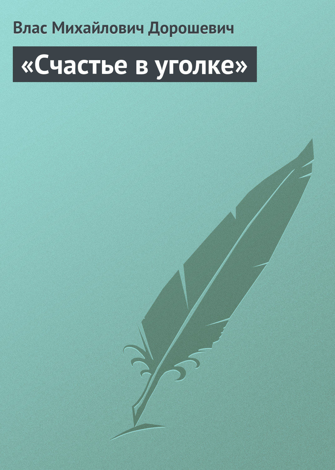 Обложка книги ««Счастье в уголке»»