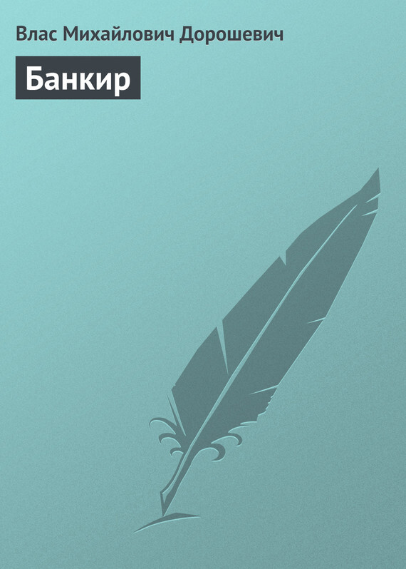 Обложка книги «Банкир»