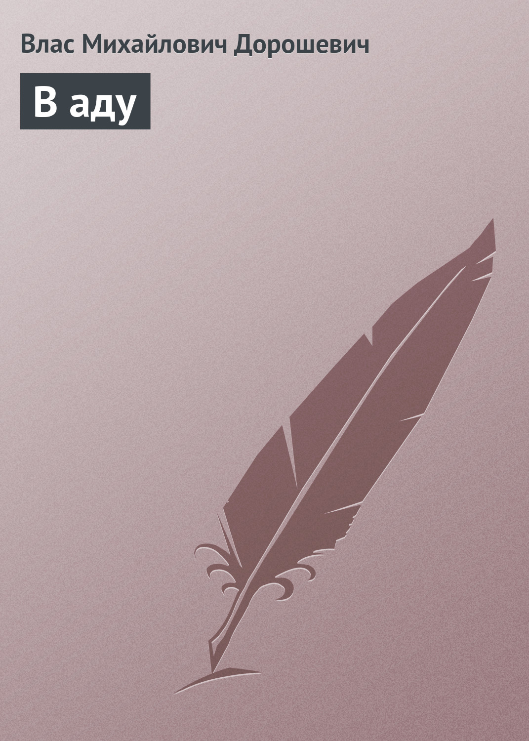 Обложка книги «В аду»