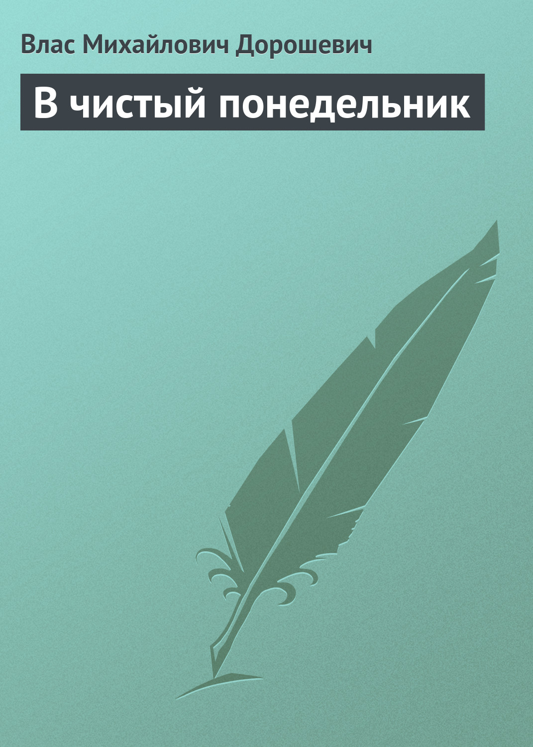Обложка книги «В чистый понедельник»