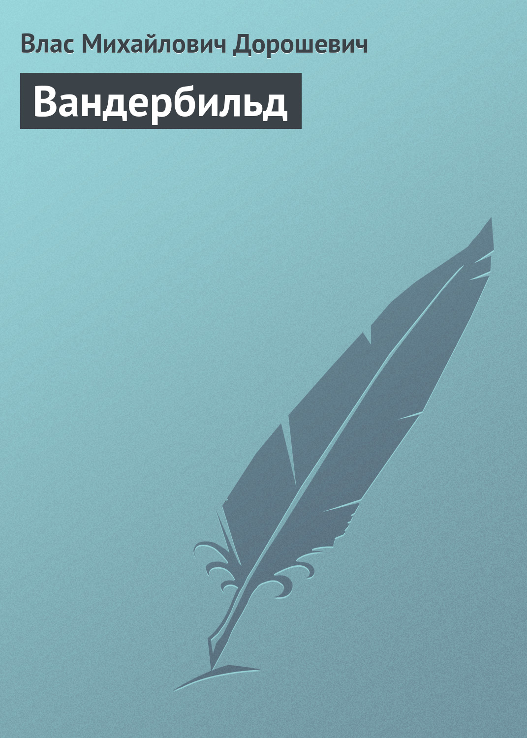 Обложка книги «Вандербильд»