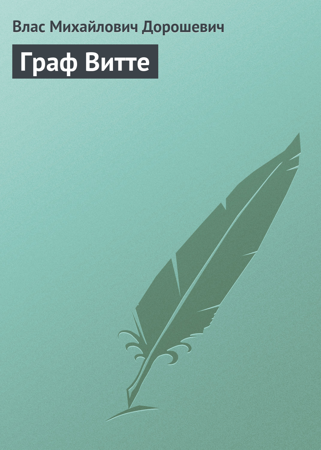Обложка книги «Граф Витте»