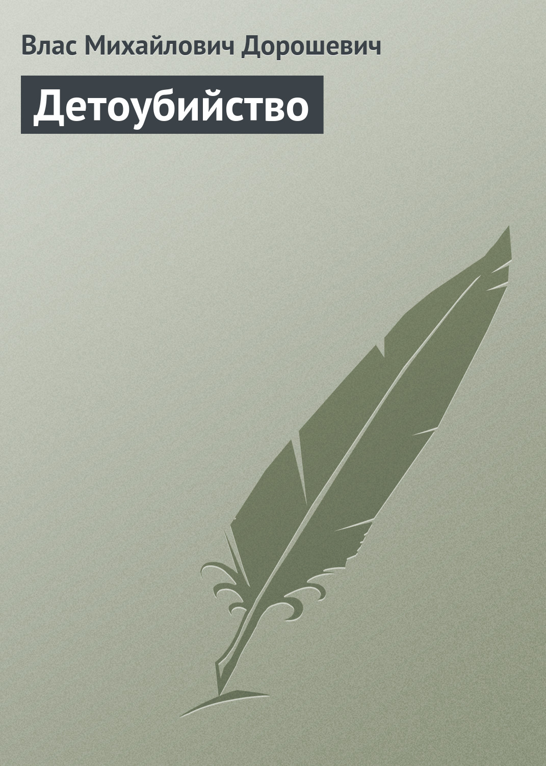 Обложка книги «Детоубийство»