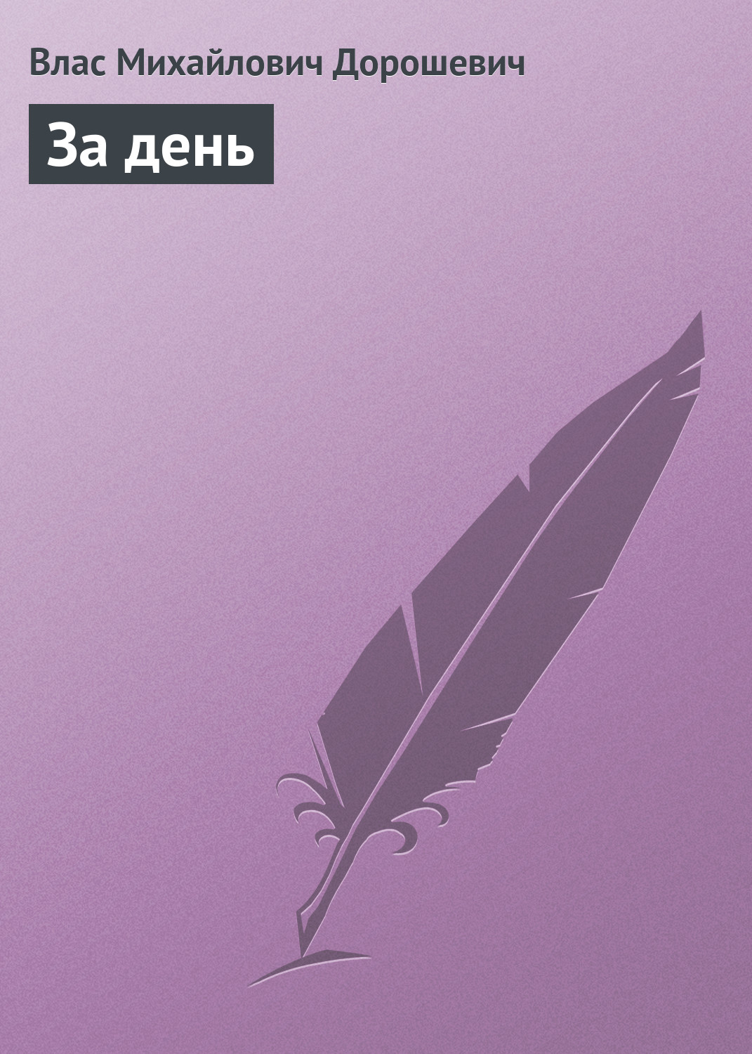 Обложка книги «За день»