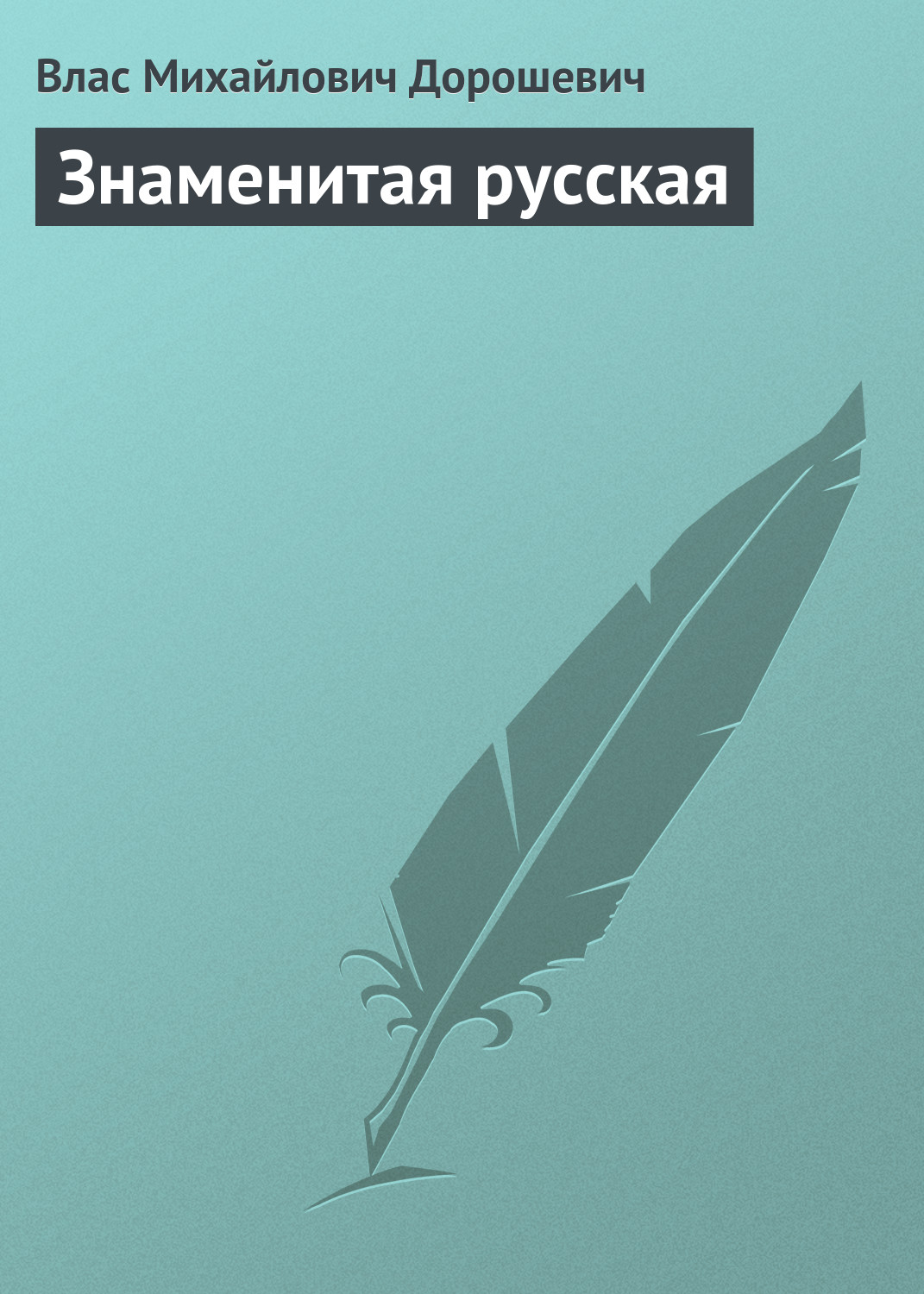 Обложка книги «Знаменитая русская»