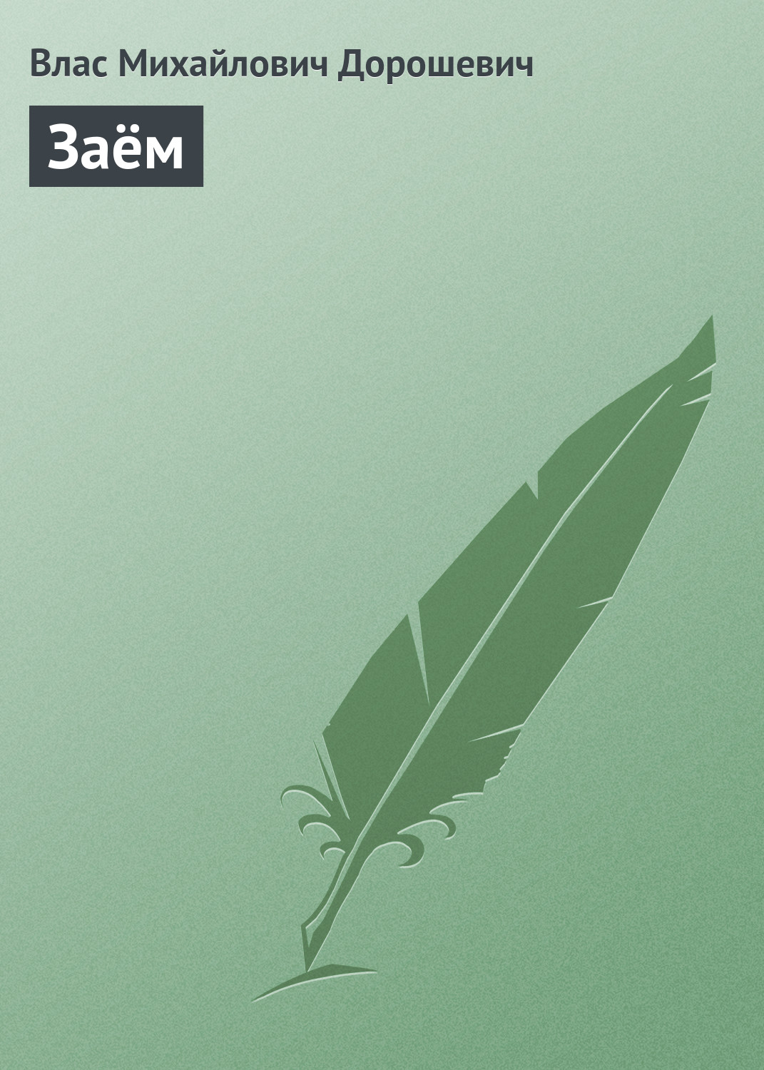 Обложка книги «Заём»
