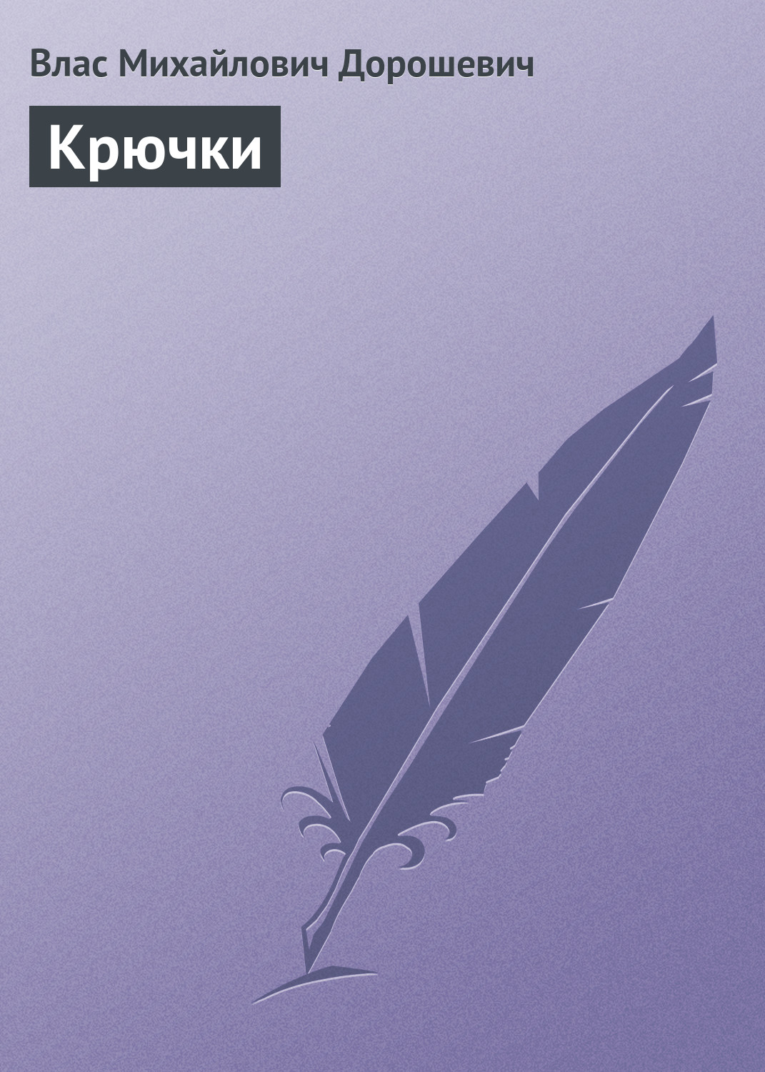 Обложка книги «Крючки»