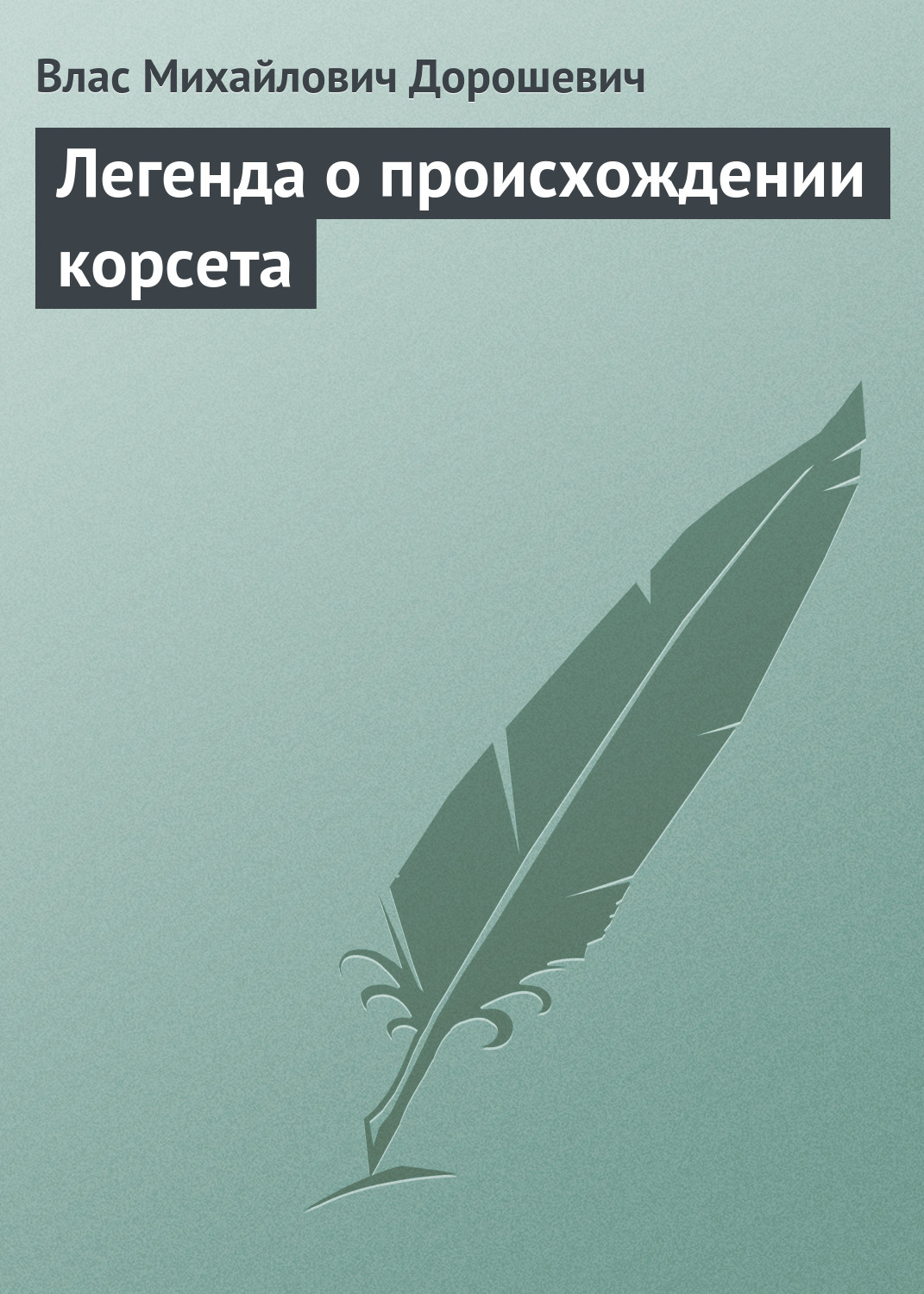Обложка книги «Легенда о происхождении корсета»
