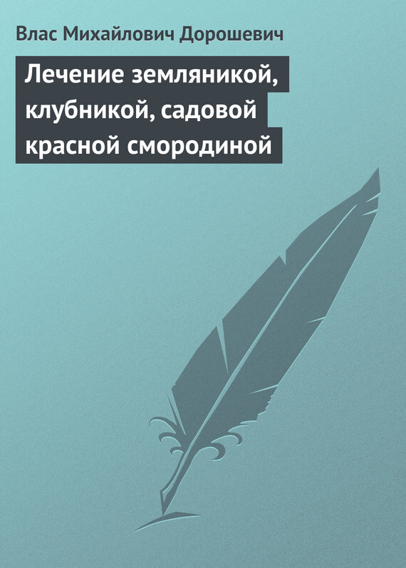 Обложка книги «Лечение земляникой, клубникой, садовой красной смородиной»