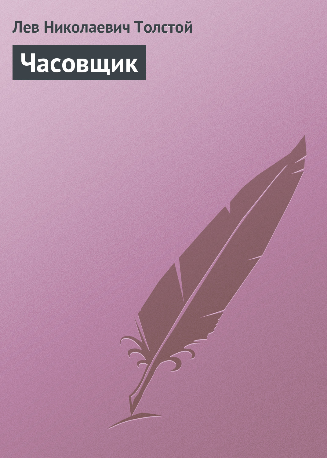 Обложка книги «Часовщик»