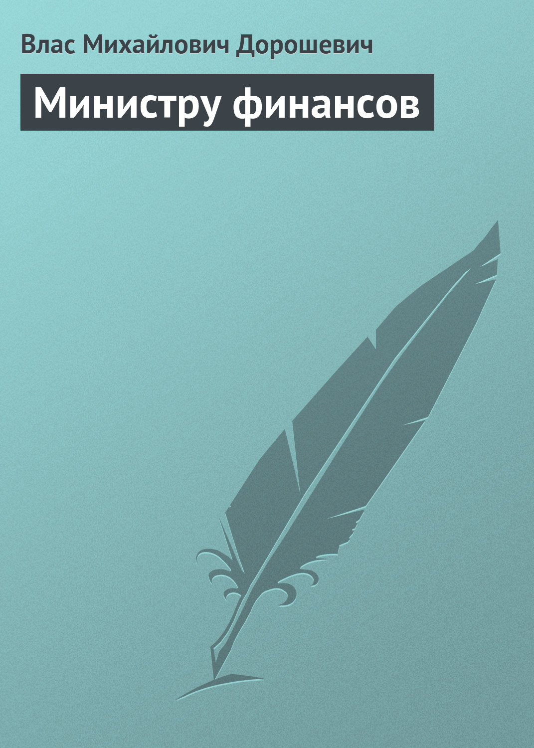 Обложка книги «Министру финансов»