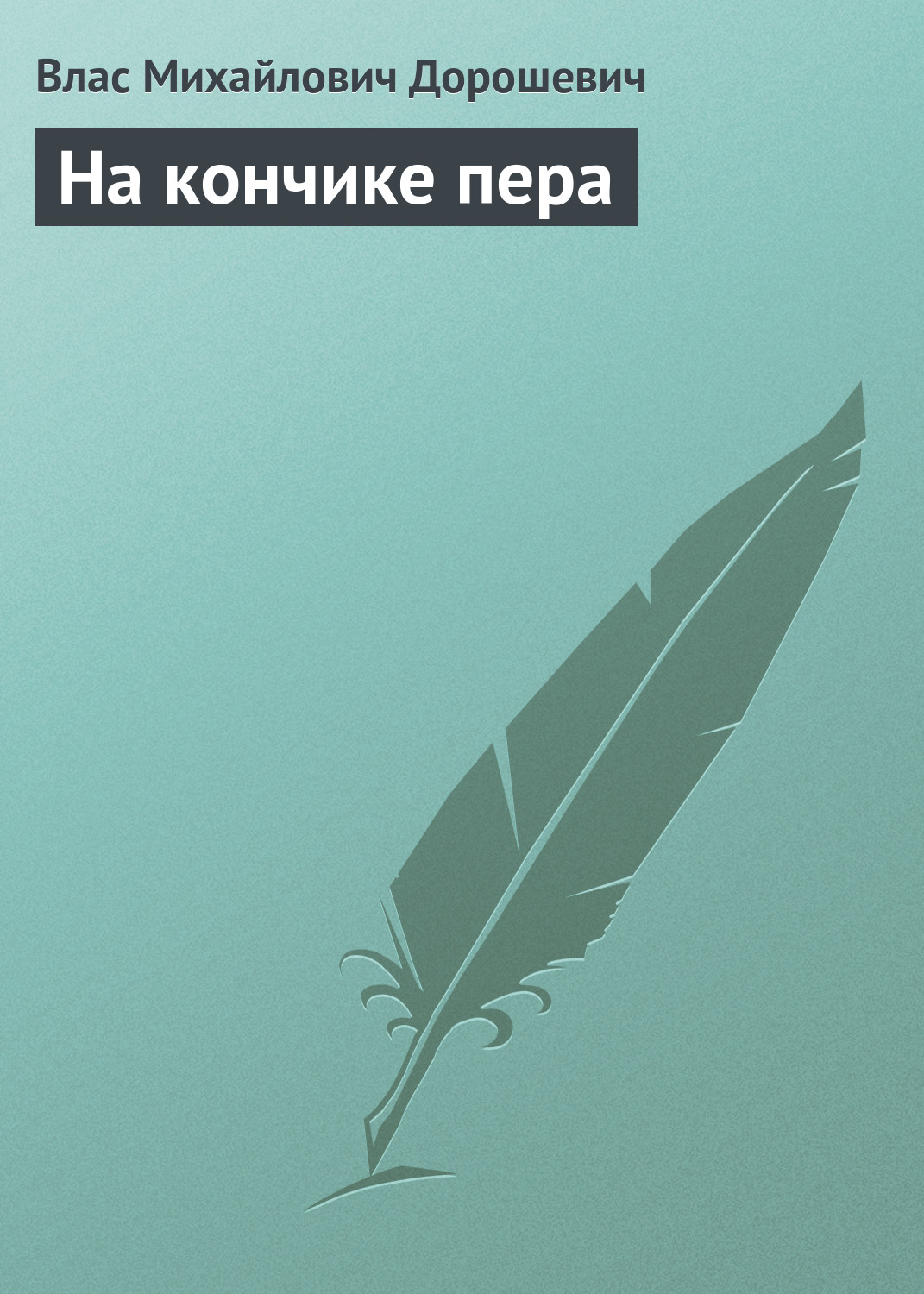 Обложка книги «На кончике пера»