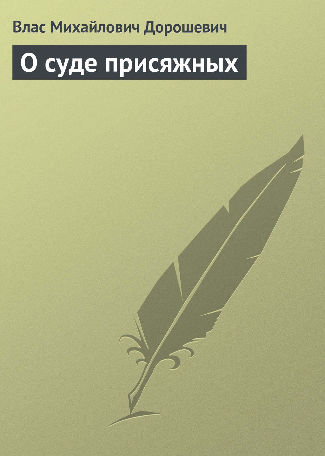 Обложка книги «О суде присяжных»