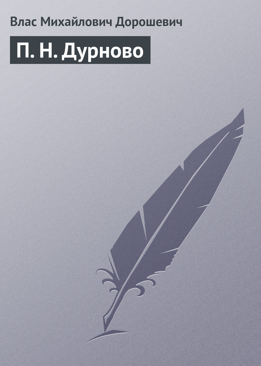 Обложка книги «П. Н. Дурново»