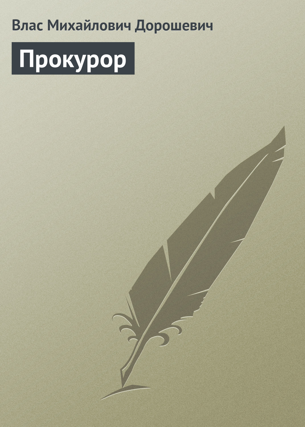 Обложка книги «Прокурор»