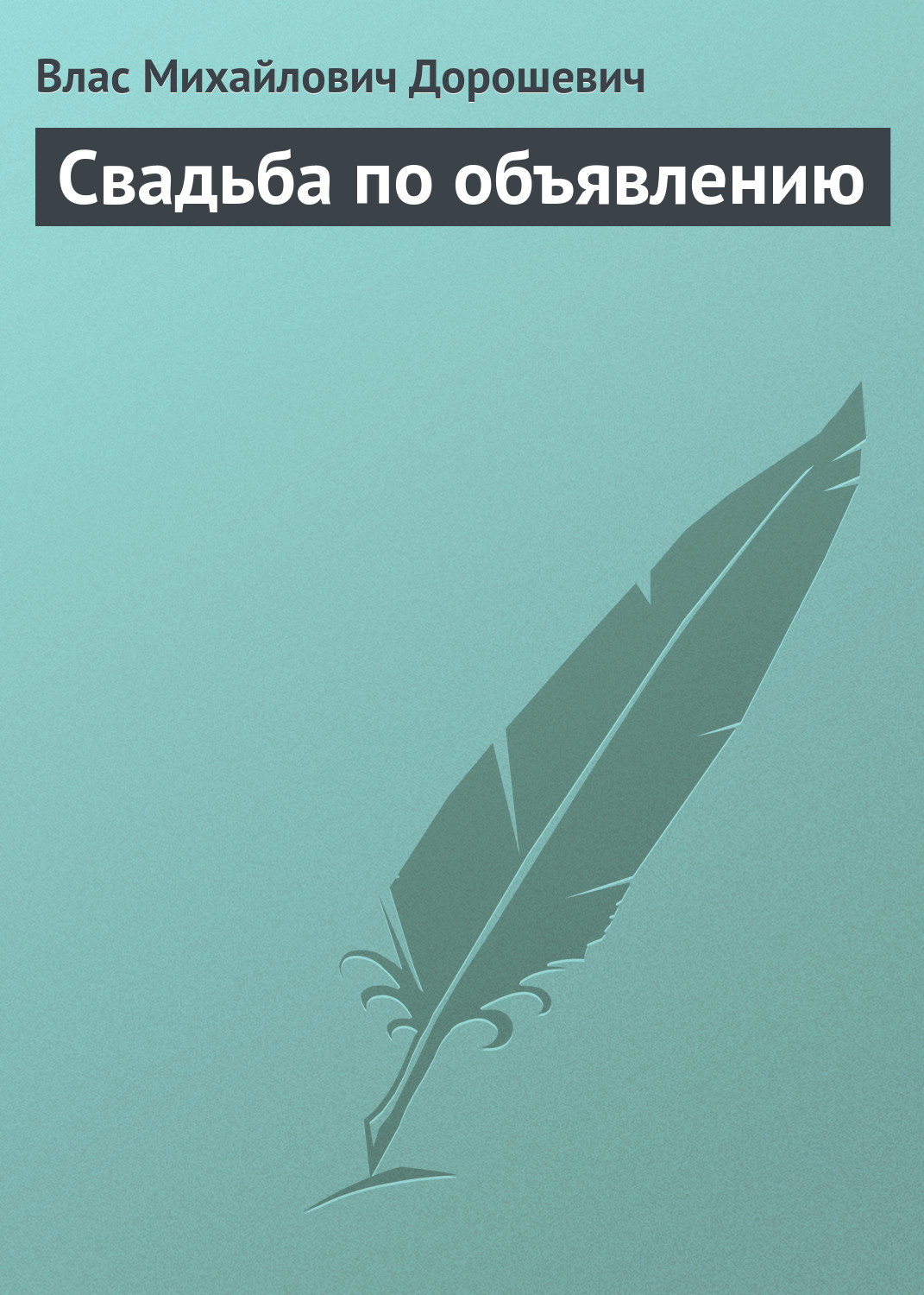 Обложка книги «Свадьба по объявлению»