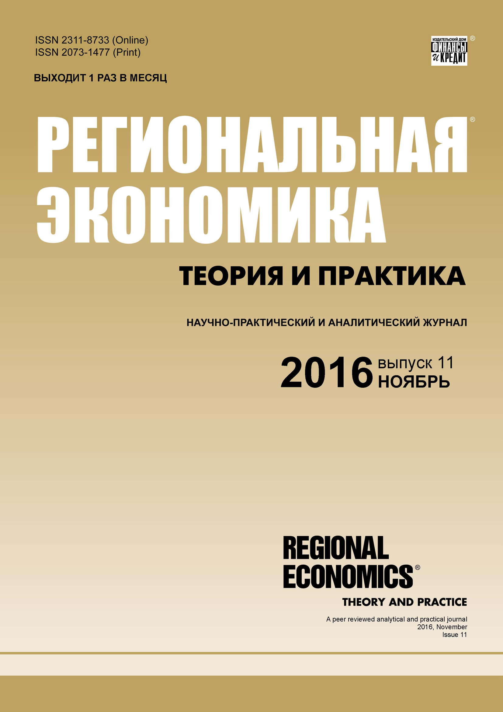 Обложка книги «Региональная экономика: теория и практика № 11 (434) 2016»