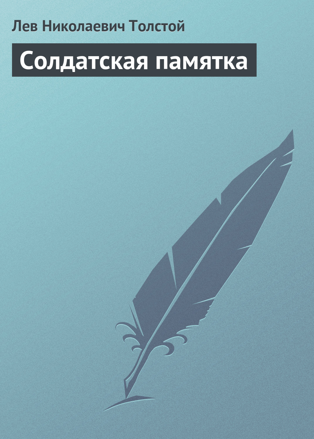 Обложка книги «Солдатская памятка»