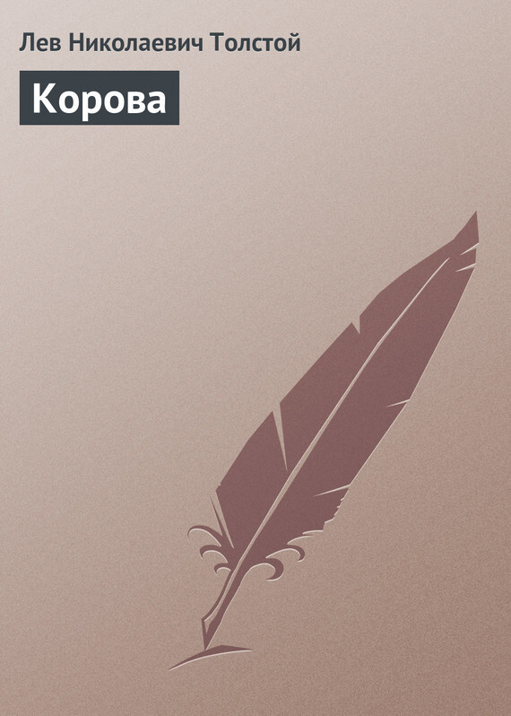 Обложка книги «Корова»