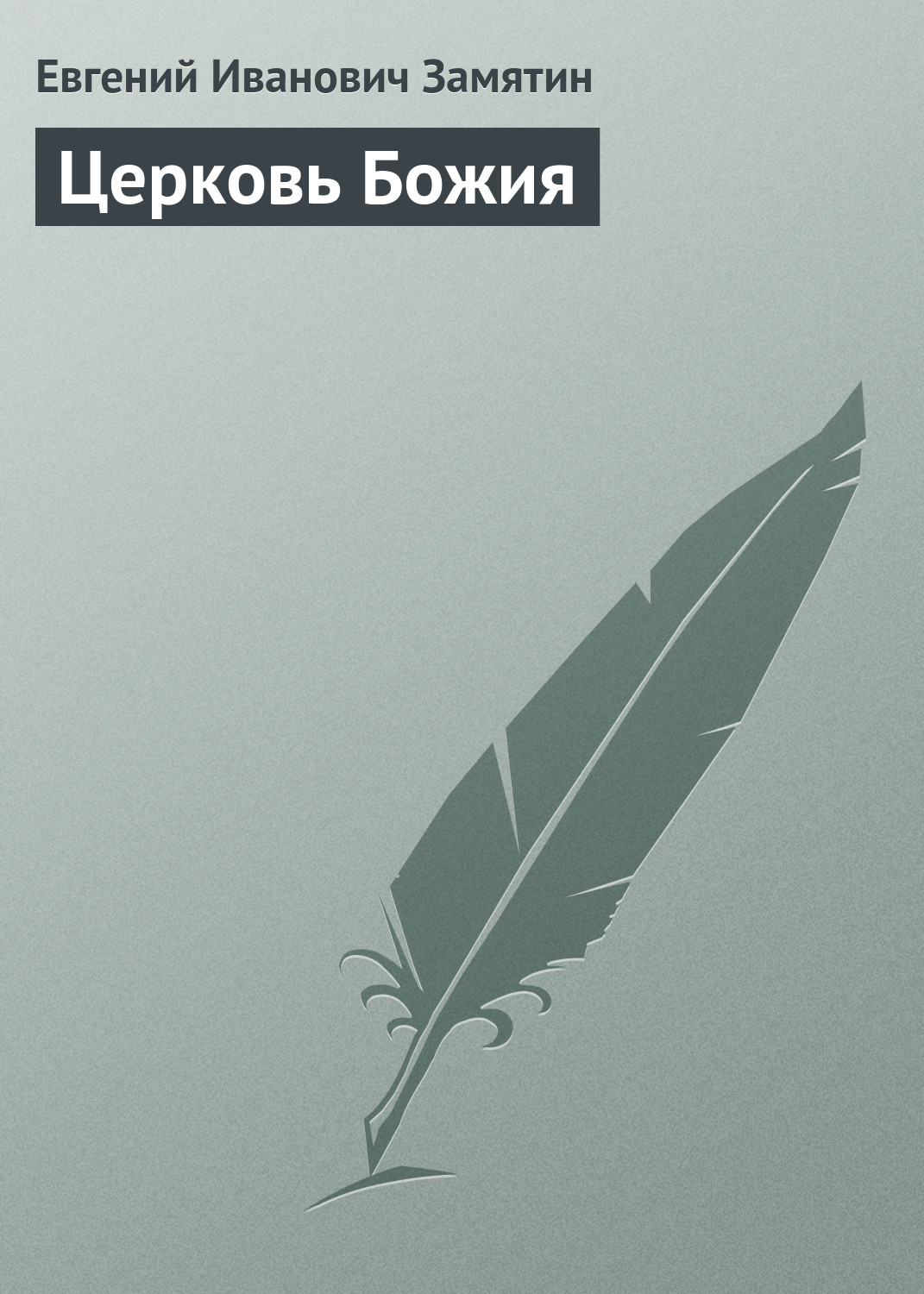 Обложка книги «Церковь Божия»