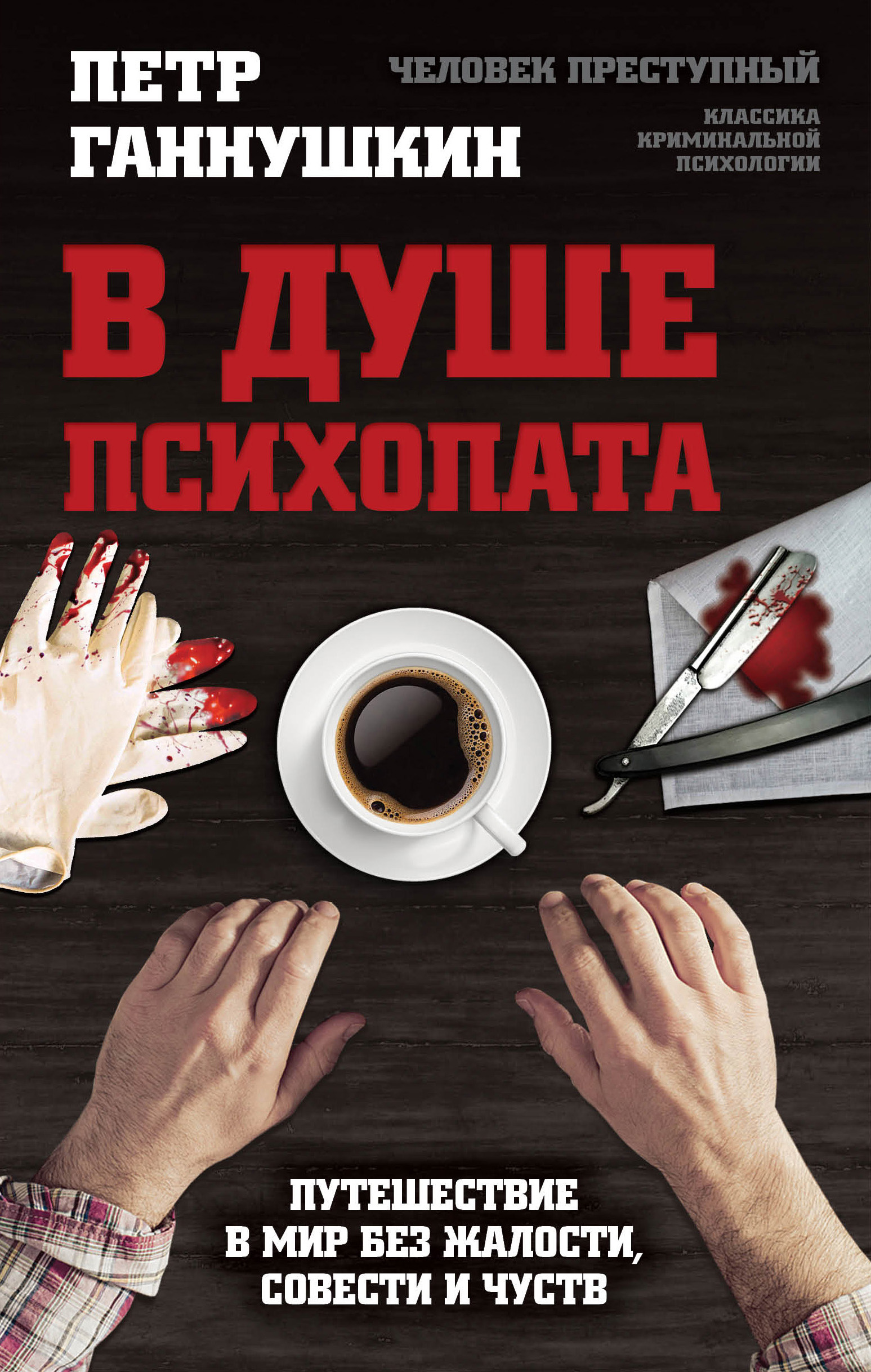 Обложка книги «В душе психопата. Путешествие в мир без жалости, совести и чувств»