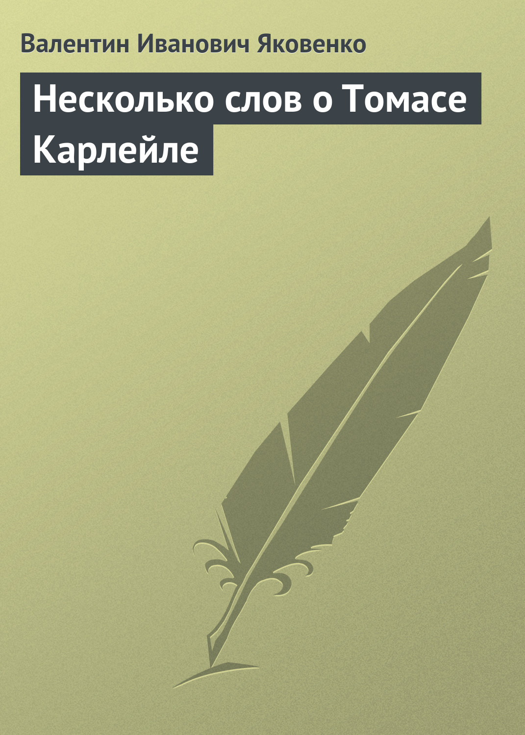 Обложка книги «Несколько слов о Томасе Карлейле»