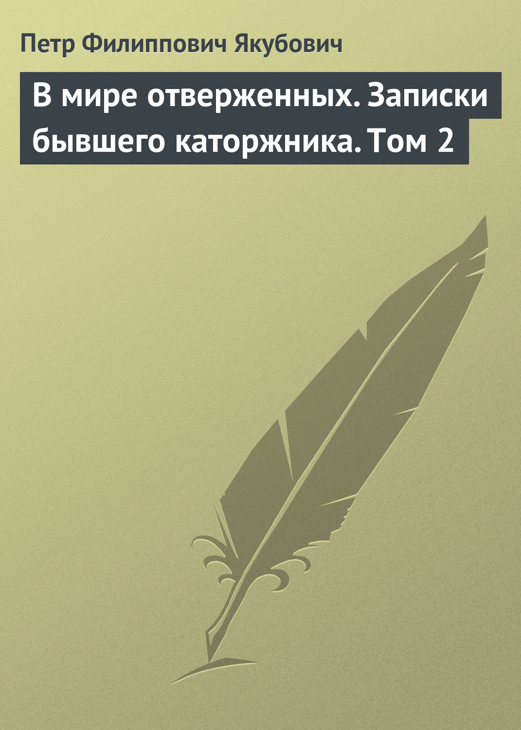 Обложка книги «В мире отверженных. Записки бывшего каторжника. Том 2»