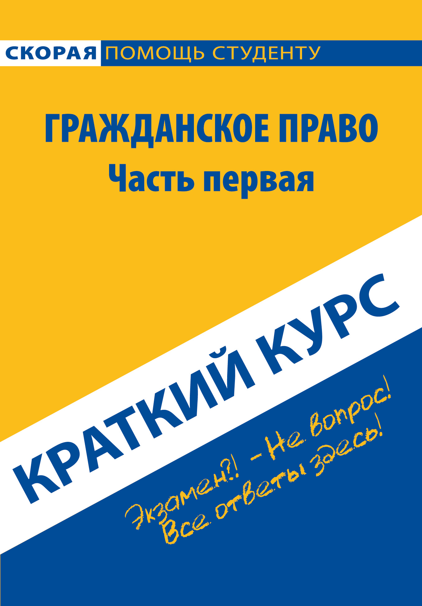 Обложка книги «Гражданское право. Часть первая. Краткий курс»