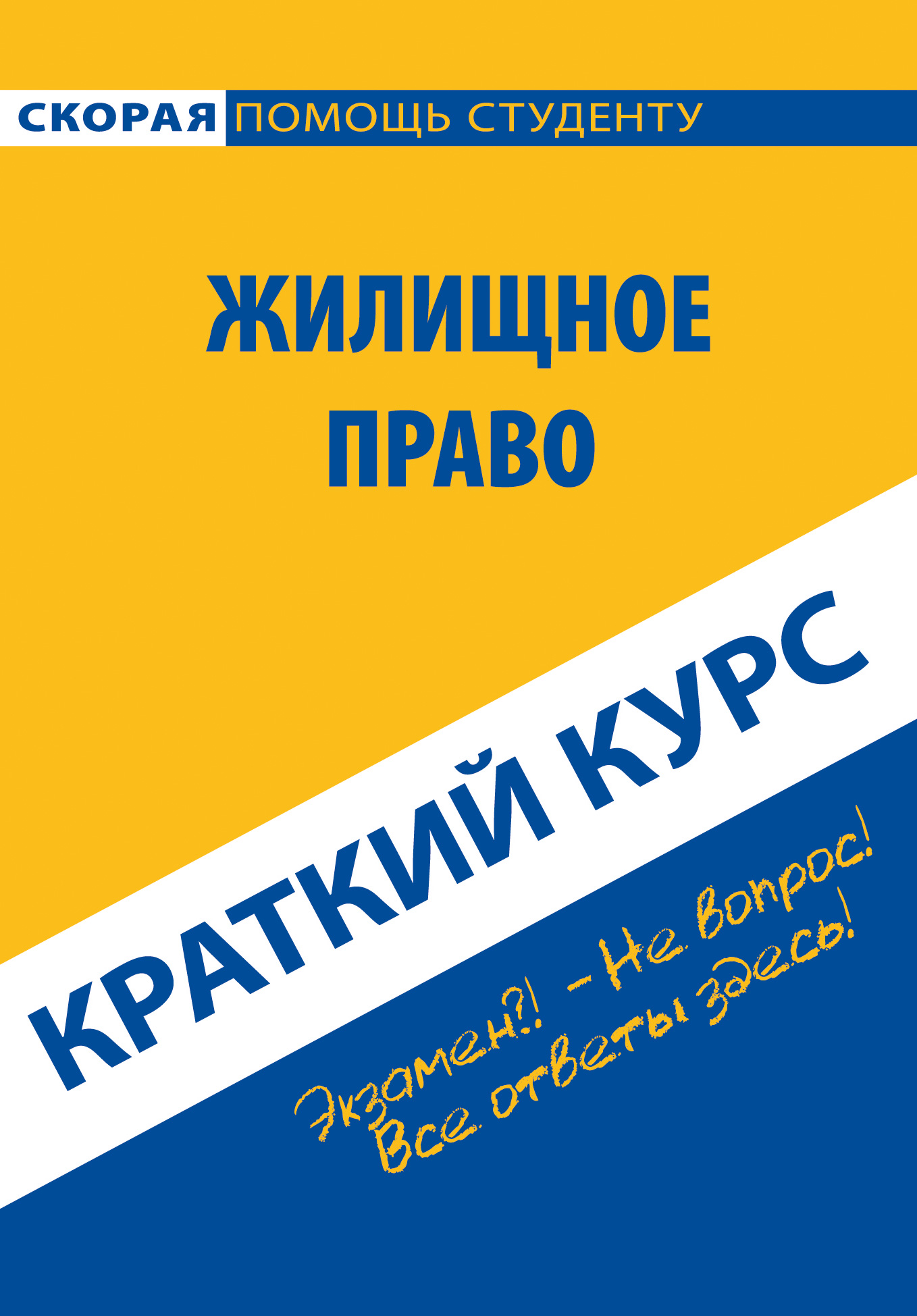 Обложка книги «Жилищное право. Краткий курс»