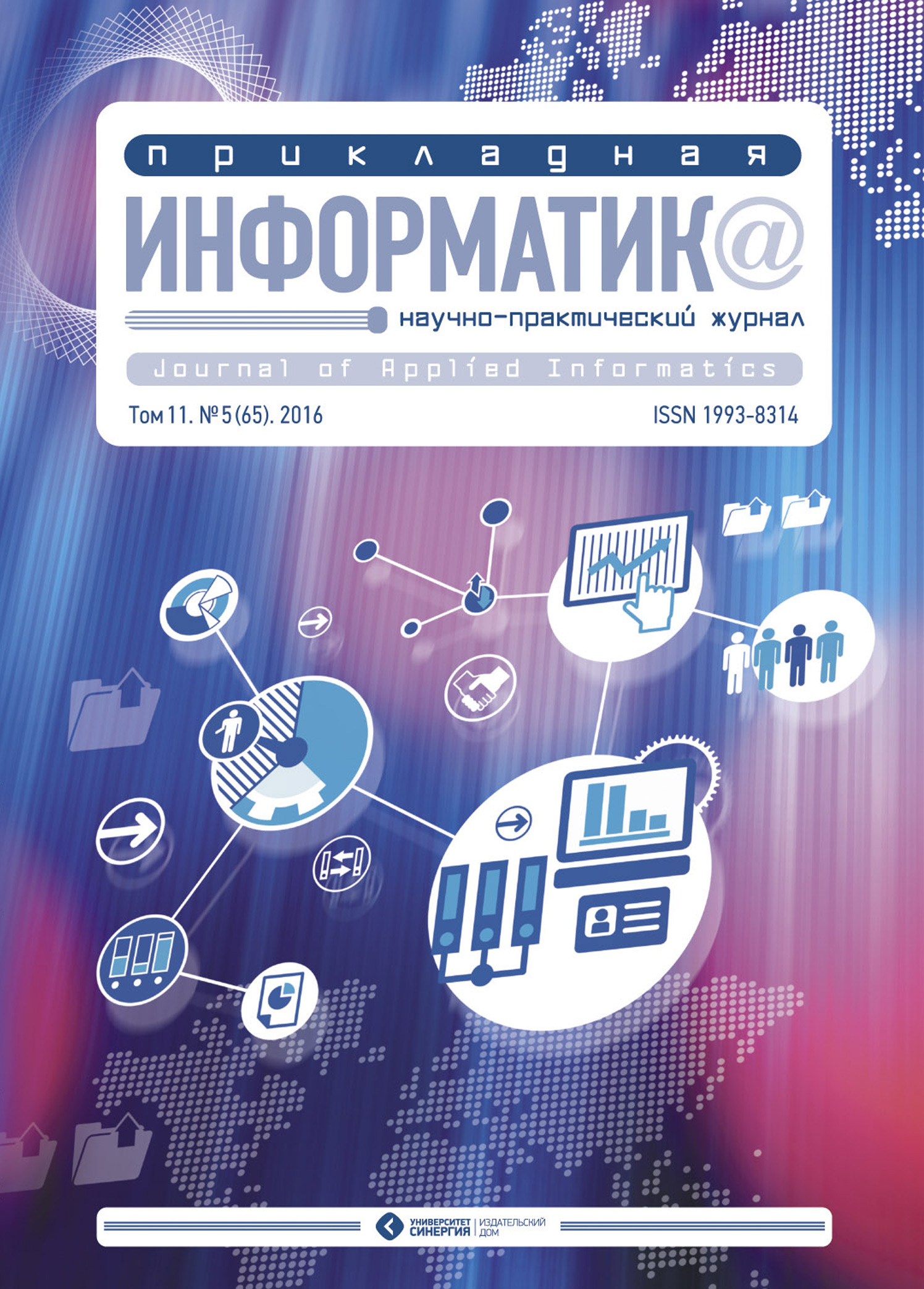 Обложка книги «Прикладная информатика №5 (65) 2016»