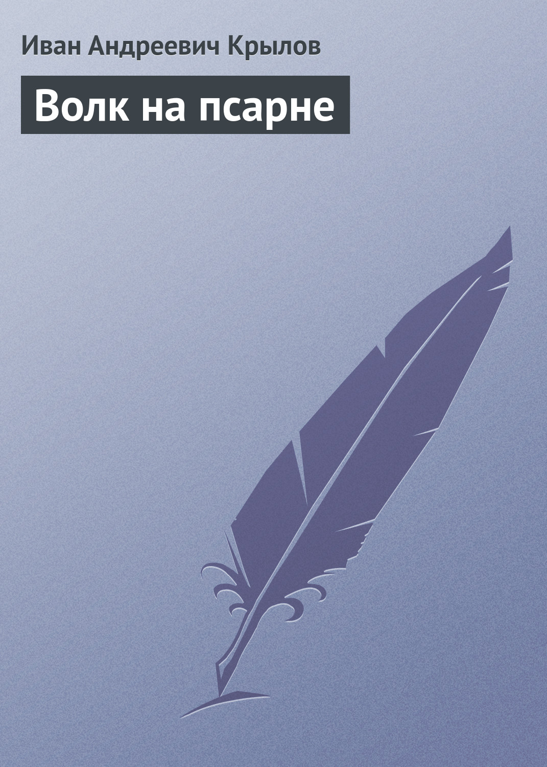 Обложка книги «Волк на псарне»
