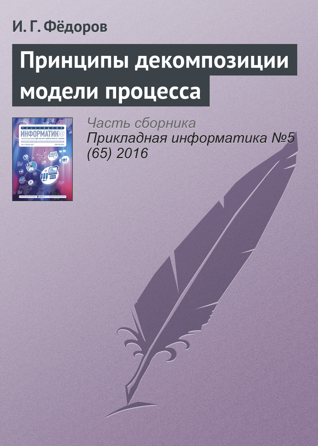 Обложка книги «Принципы декомпозиции модели процесса»