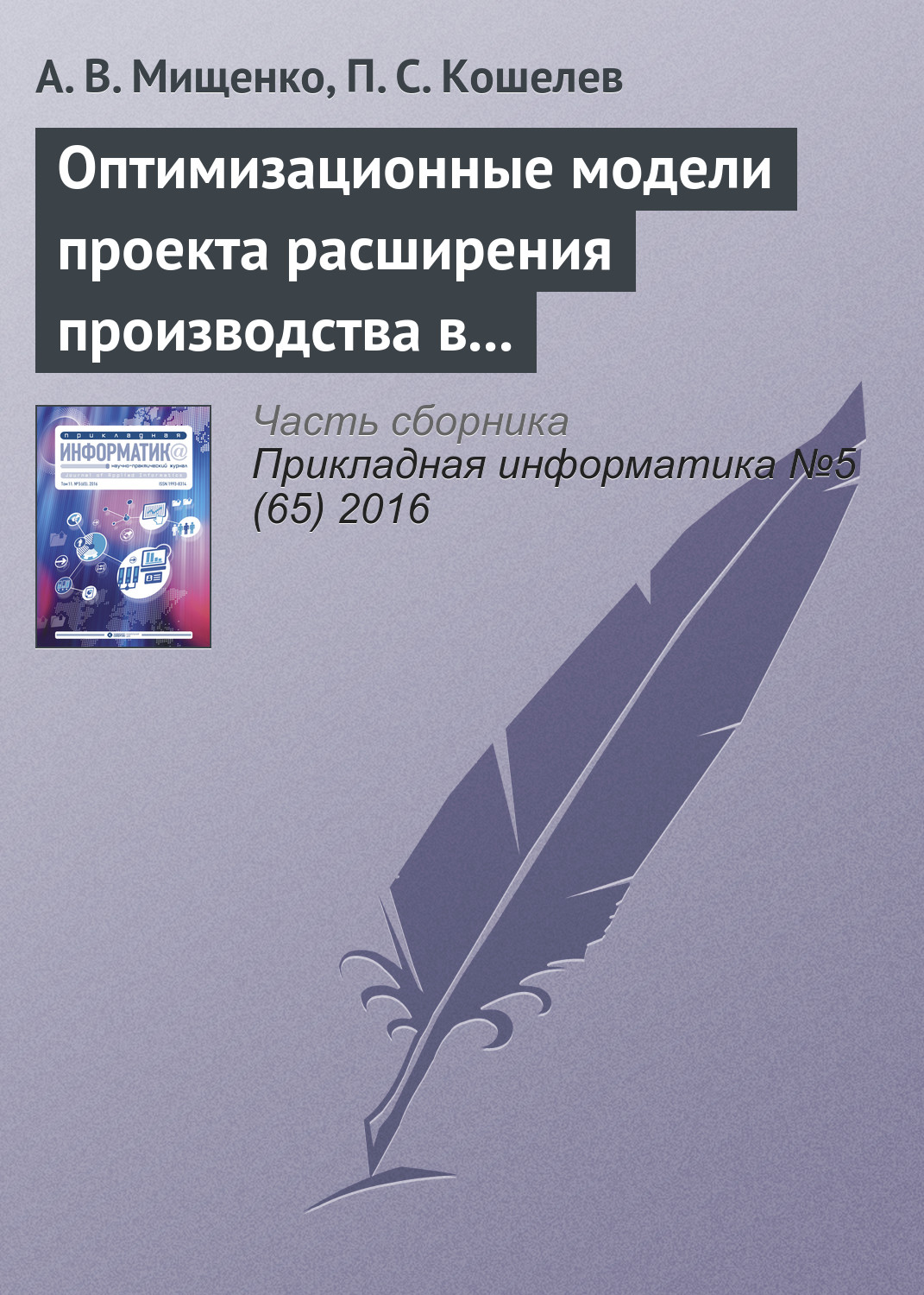 Обложка книги «Оптимизационные модели проекта расширения производства в системах поддержки принятия решений»
