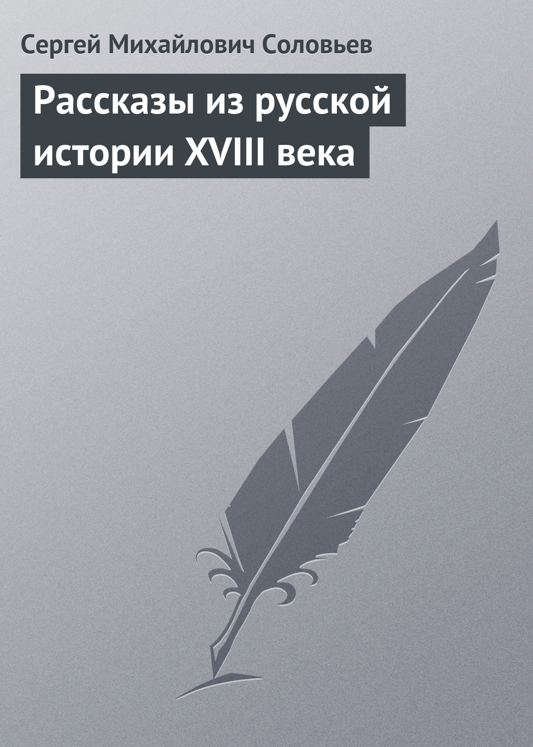 Обложка книги «Рассказы из русской истории XVIII века»