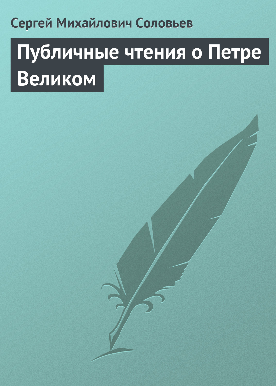 Обложка книги «Публичные чтения о Петре Великом»