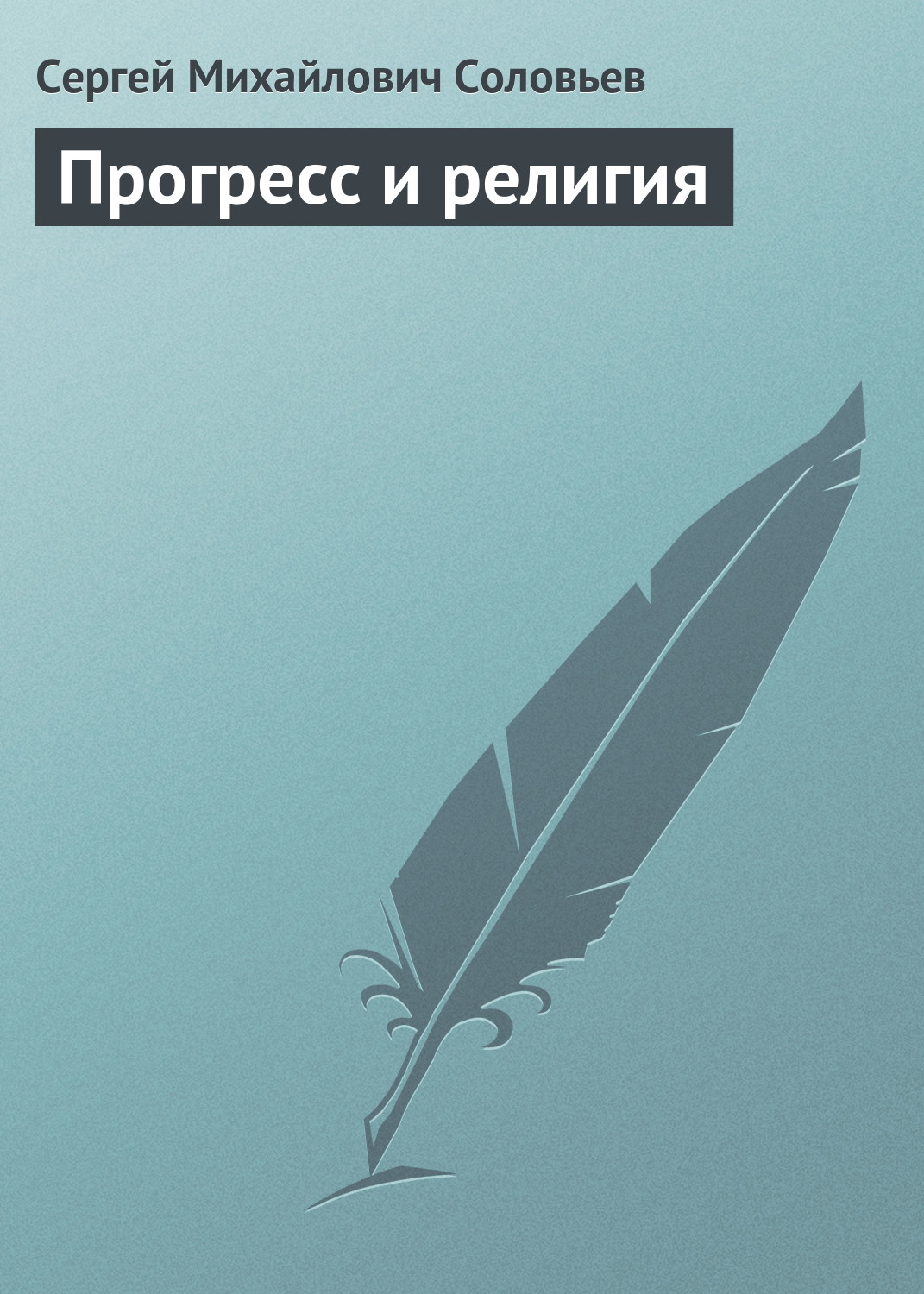 Обложка книги «Прогресс и религия»