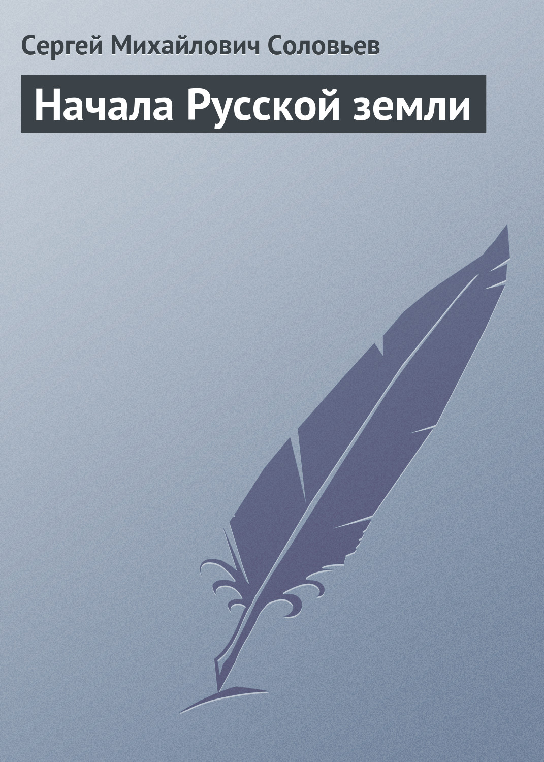 Обложка книги «Начала Русской земли»