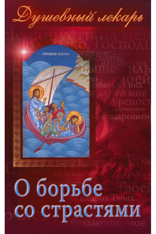 Обложка книги «Душевный лекарь. О борьбе со страстями»