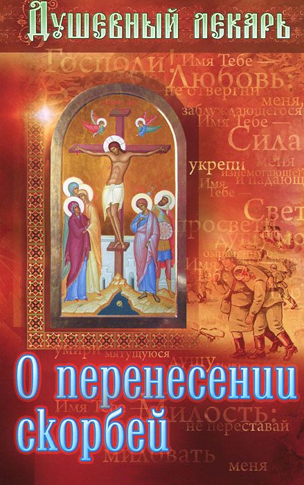 Обложка книги «Душевный лекарь. О перенесении скорбей»