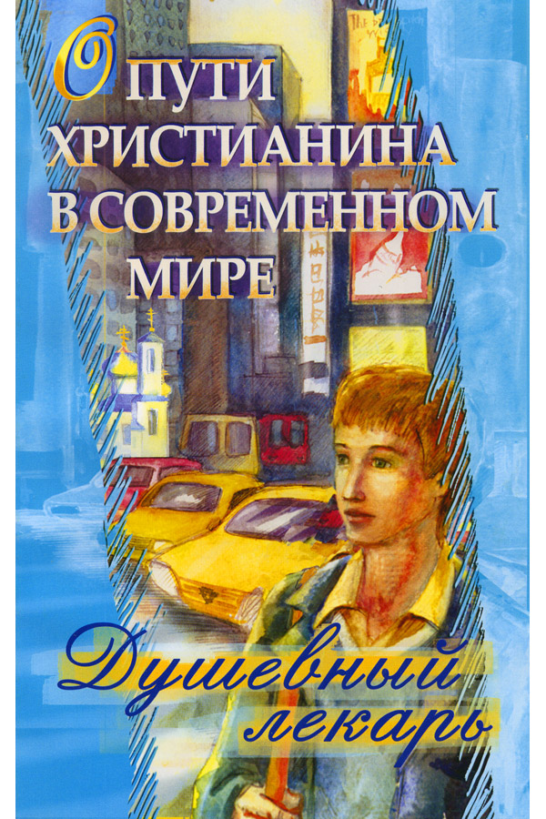 Обложка книги «Душевный лекарь. О пути христианина в современном мире»