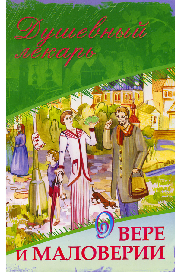 Обложка книги «Душевный лекарь. О вере и маловерии»