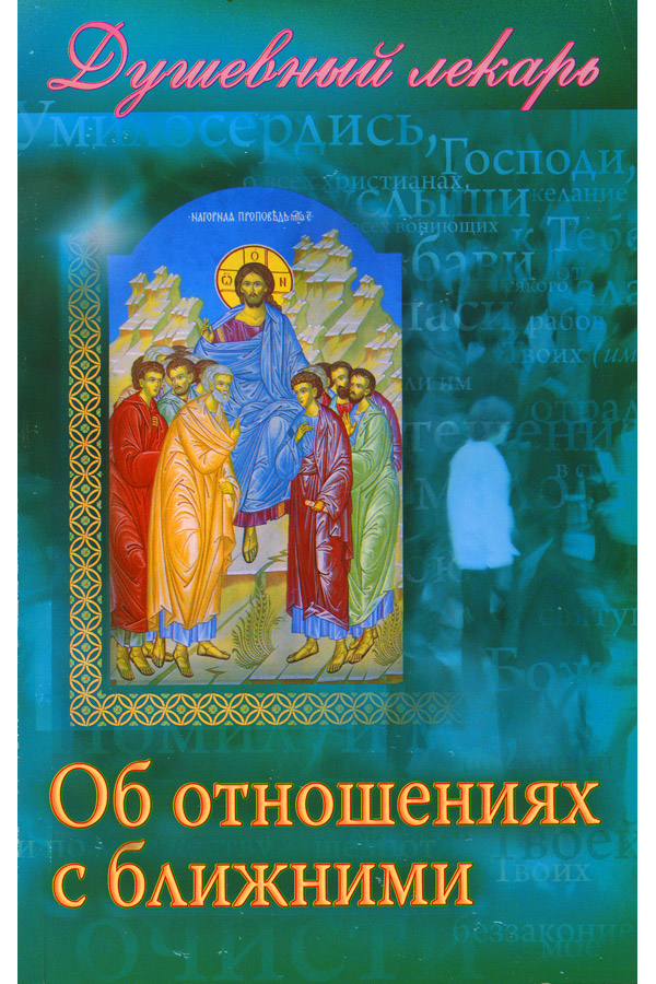 Обложка книги «Душевный лекарь. Об отношениях с ближними»