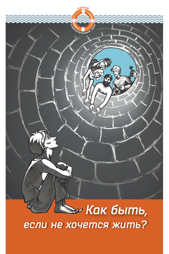 Обложка книги «Как быть, если не хочется жить»