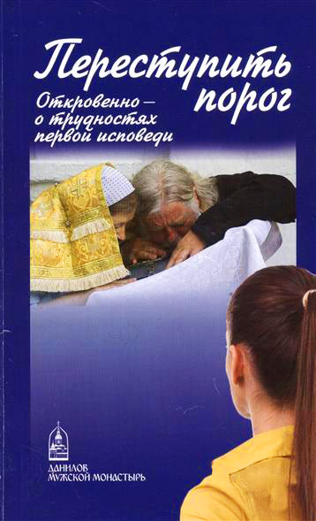 Обложка книги «Переступить порог. Откровенно – о таинствах первой исповеди»