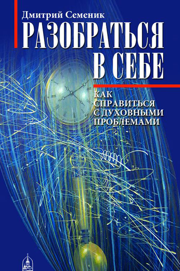 Обложка книги «Разобраться в себе. Как справиться с духовными проблемами»