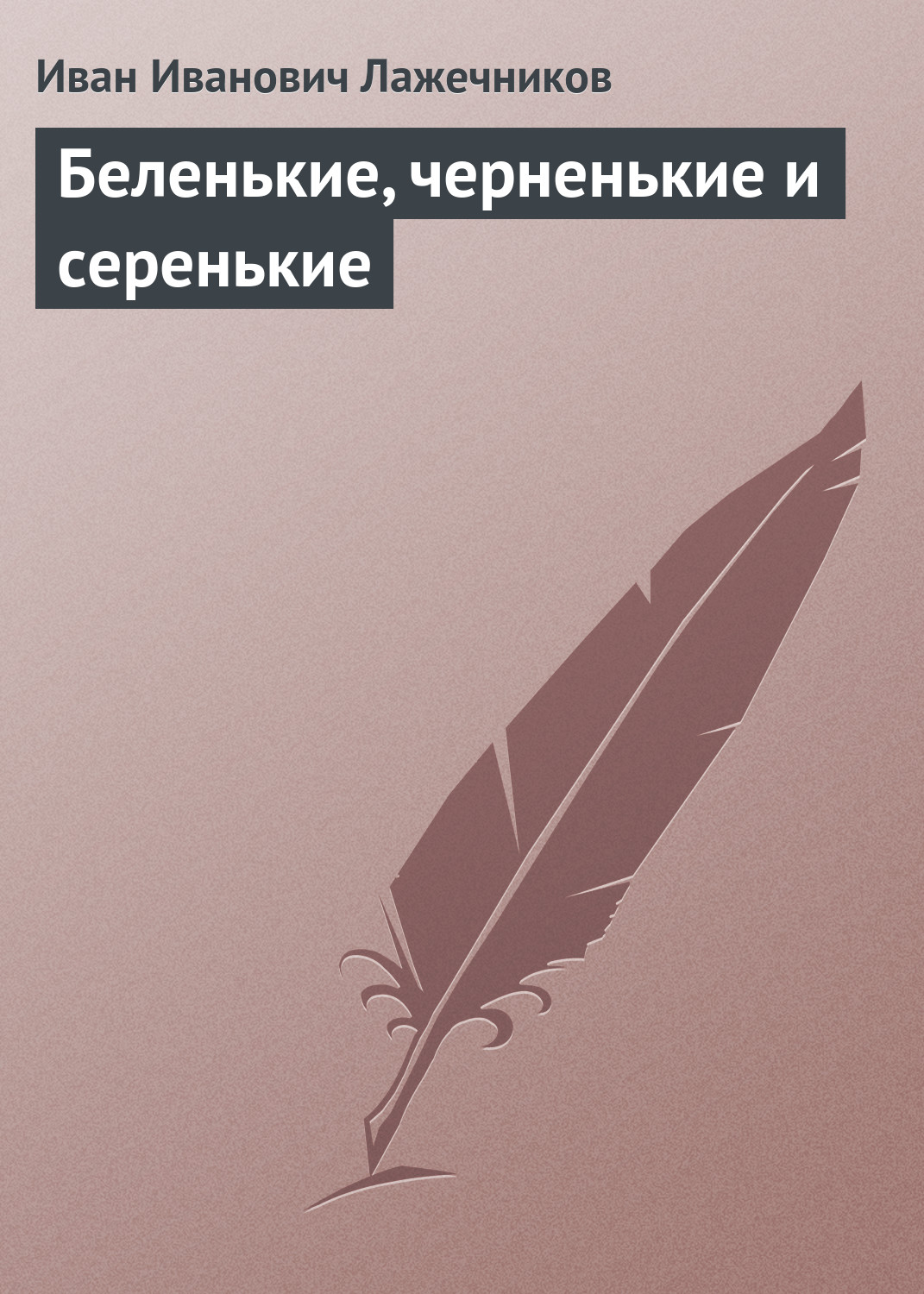 Обложка книги «Беленькие, черненькие и серенькие»