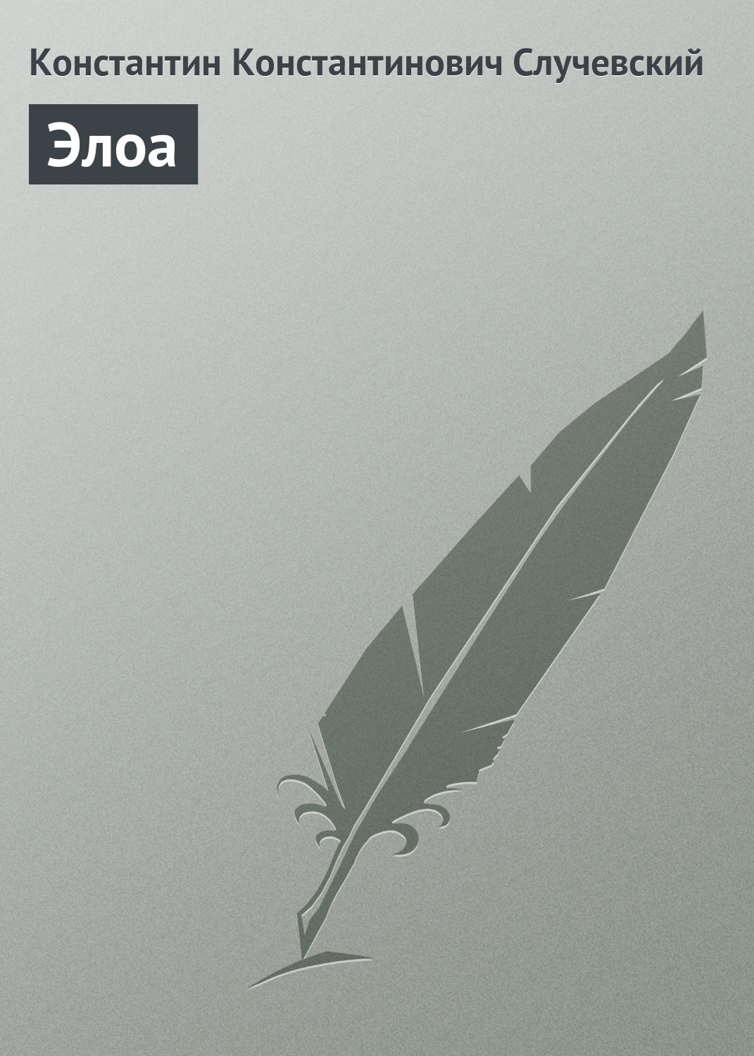 Обложка книги «Элоа»