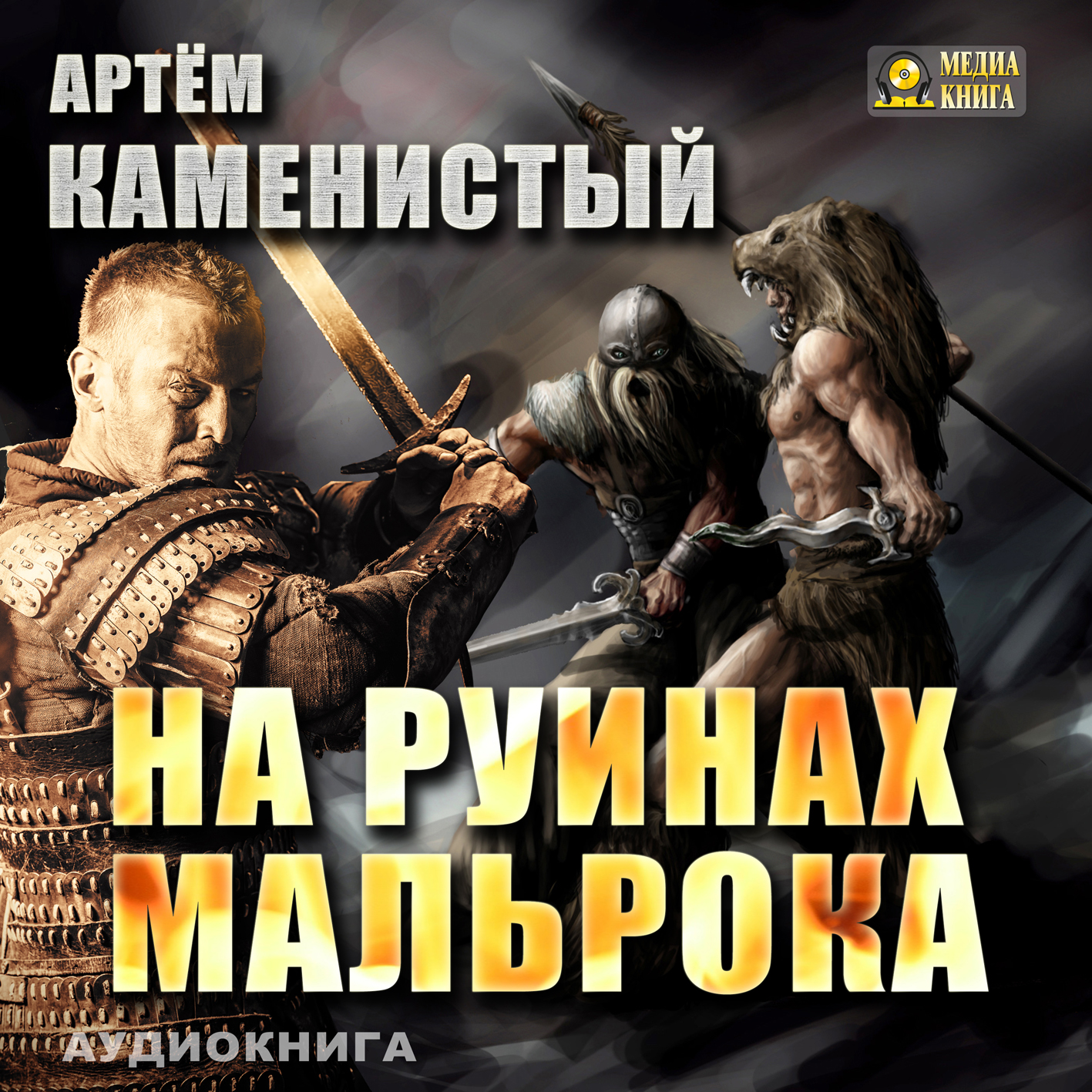 Обложка книги «На руинах Мальрока»