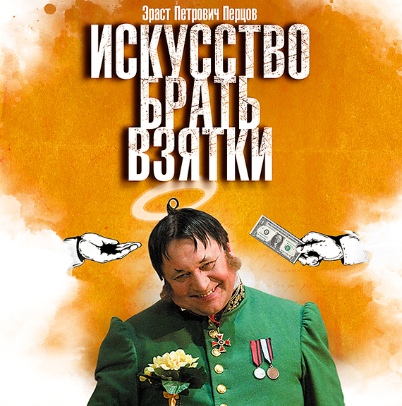 Обложка книги «Искусство брать взятки»