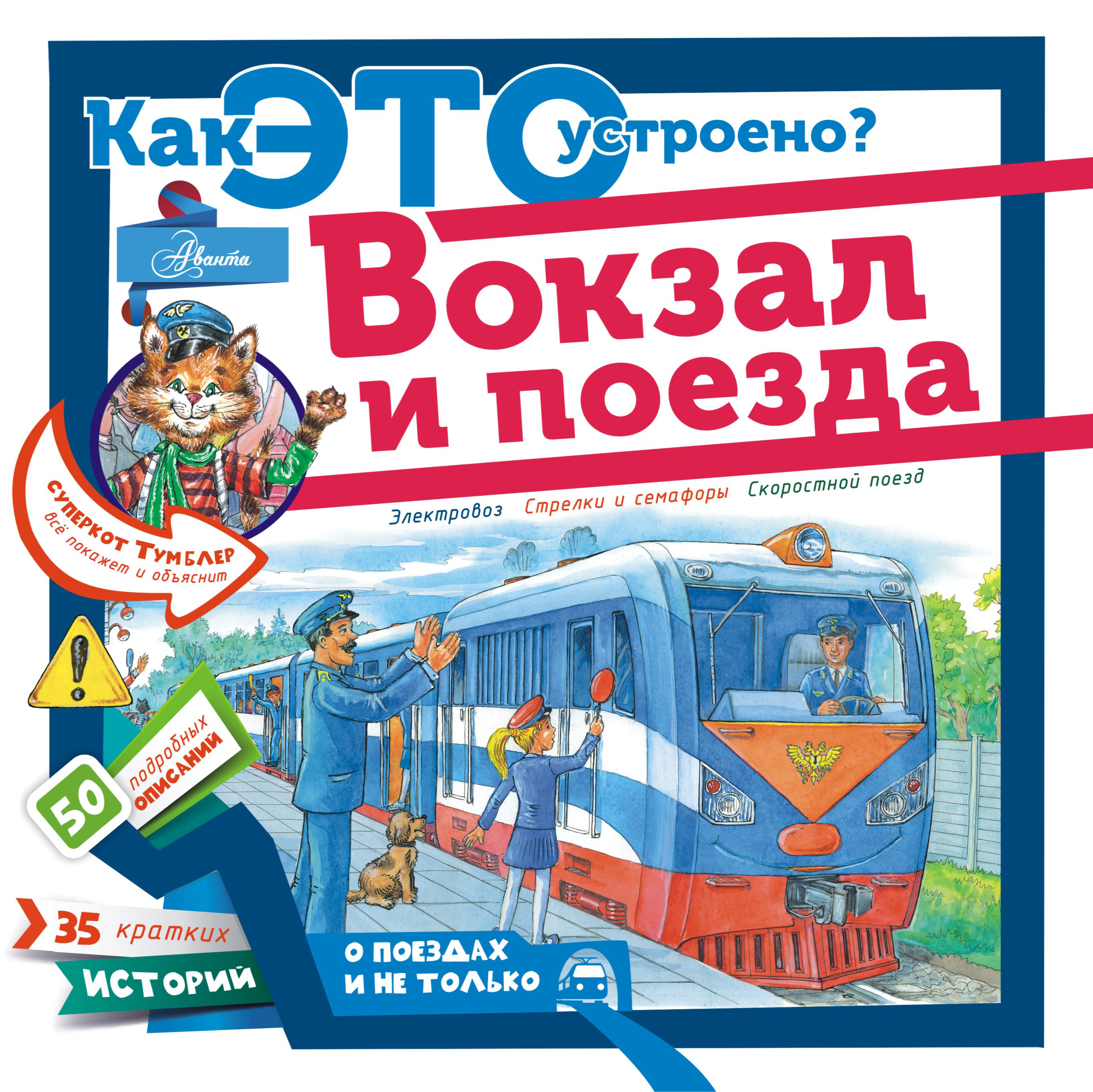 Обложка книги «Вокзал и поезда»